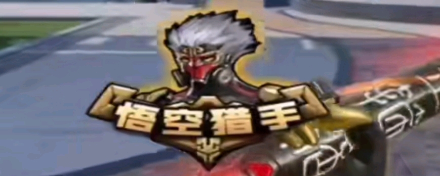 与高持球后 与高持球后